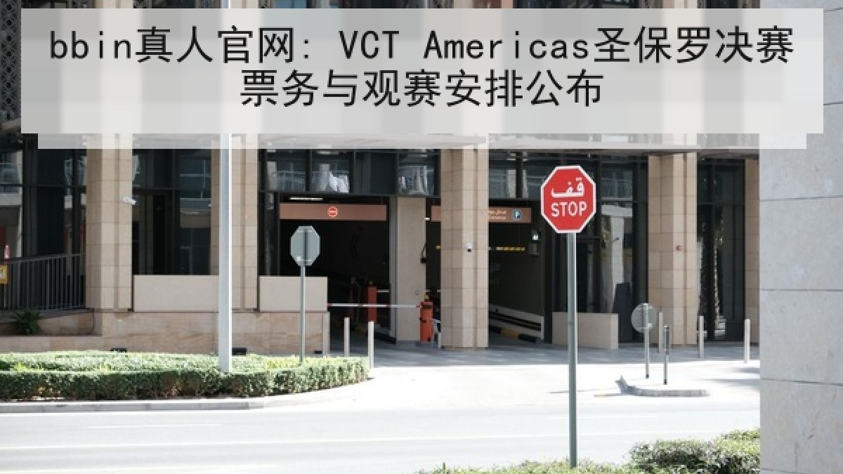 bbin真人官网: VCT Americas圣保罗决赛票务与观赛安排公布