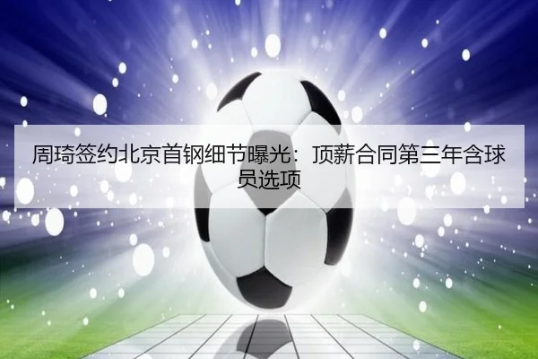 zhou-qi-qian-yue-bei-jing-shou-gang-xi-jie-bao-guang-ding-xin-he-tong-di-san-nian-han-qiu-yuan-xuan-xiang-3-381.jpg