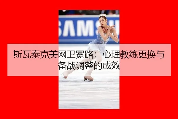 si-wa-tai-ke-mei-wang-wei-mian-lu-xin-li-jiao-lian-geng-huan-yu-bei-zhan-tiao-zheng-de-cheng-xiao-2-176.jpg
