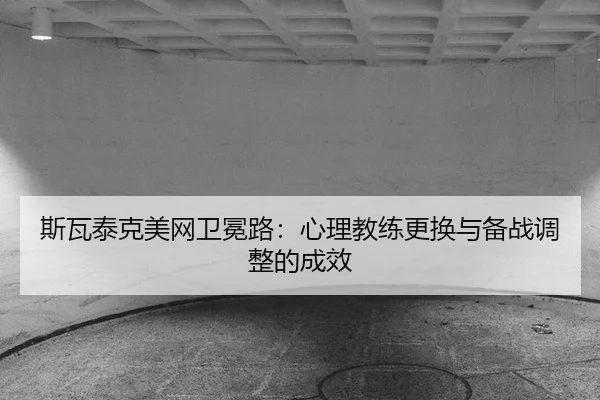 si-wa-tai-ke-mei-wang-wei-mian-lu-xin-li-jiao-lian-geng-huan-yu-bei-zhan-tiao-zheng-de-cheng-xiao-3-299.jpg