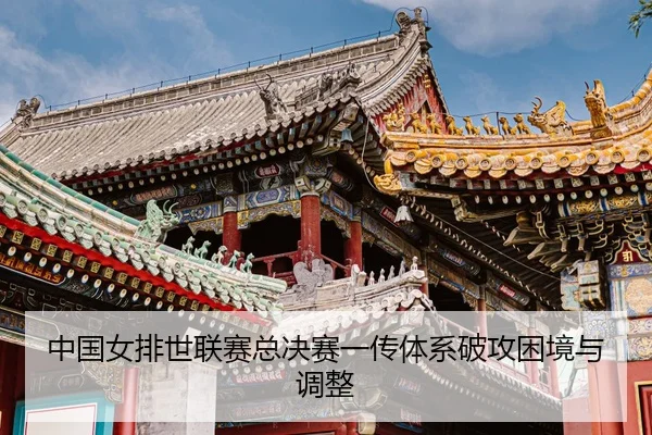 zhong-guo-nv-pai-shi-lian-sai-zong-jue-sai-yi-chuan-ti-xi-po-gong-kun-jing-yu-tiao-zheng-3-763.jpg