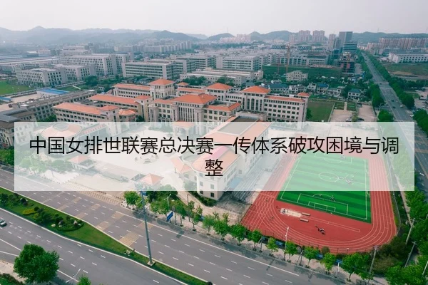 中国女排世联赛总决赛一传体系破攻困境与调整