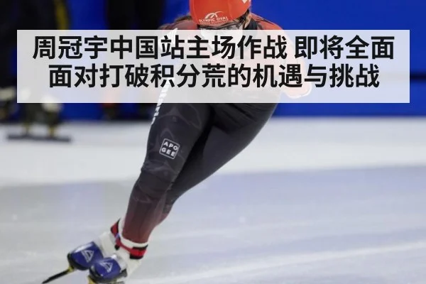 周冠宇中国站主场作战 即将全面面对打破积分荒的机遇与挑战
