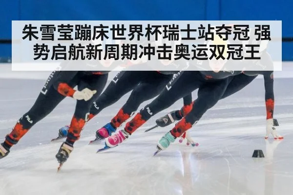 朱雪莹蹦床世界杯瑞士站夺冠 强势启航新周期冲击奥运双冠王