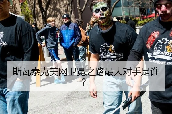 si-wa-tai-ke-mei-wang-wei-mian-zhi-lu-zui-da-dui-shou-shi-shui-2-637.jpg