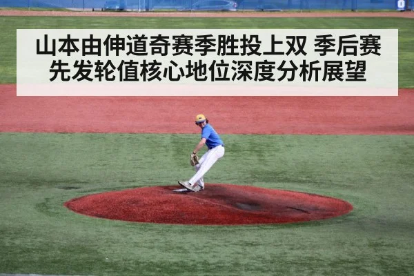 山本由伸道奇赛季胜投上双 季后赛先发轮值核心地位深度分析展望