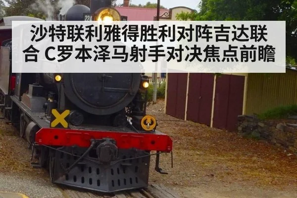 沙特联利雅得胜利对阵吉达联合 C罗本泽马射手对决焦点前瞻