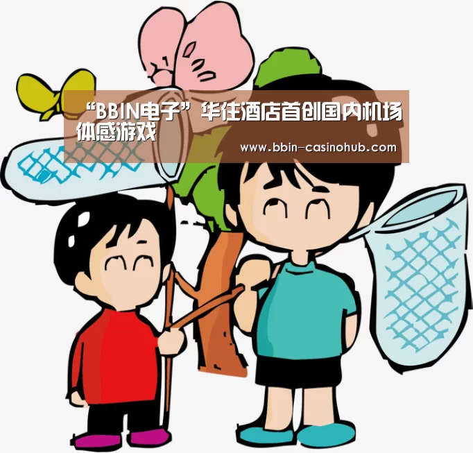 “BBIN电子”华住酒店首创国内机场体感游戏(图1) BBIN足球