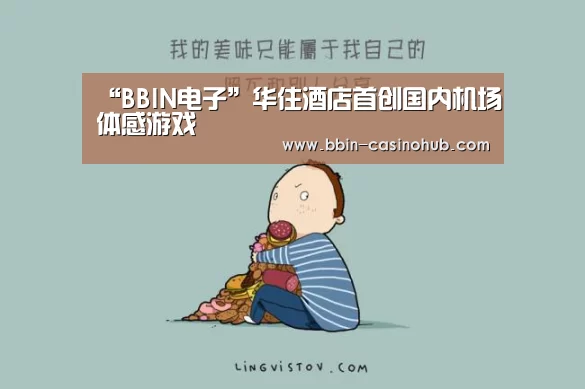 “BBIN电子”华住酒店首创国内机场体感游戏(图2) BBIN入口