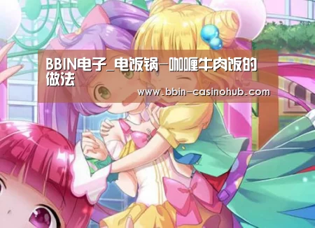 BBIN电子_电饭锅-咖喱牛肉饭的做法(图1) BBIN官网