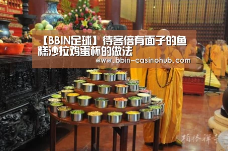 【BBIN足球】待客倍有面子的鱼糕沙拉鸡蛋杯的做法(图1) BBIN足球