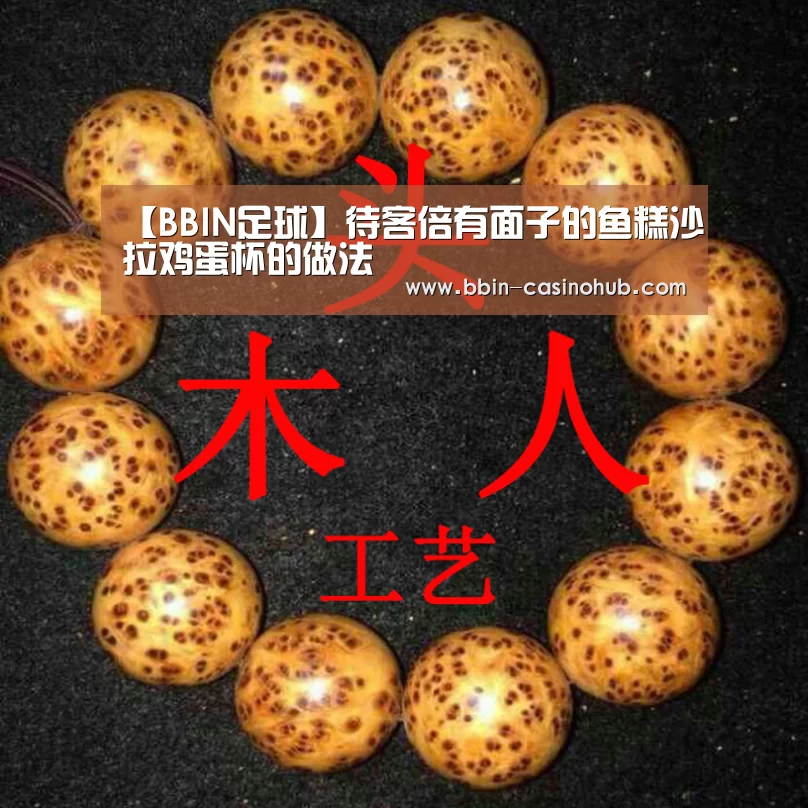 【BBIN足球】待客倍有面子的鱼糕沙拉鸡蛋杯的做法(图2) BBIN电子